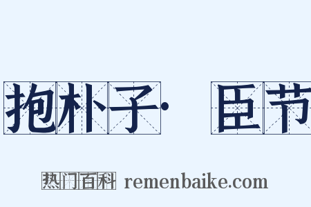 抱朴子·臣节是什么意思的图片